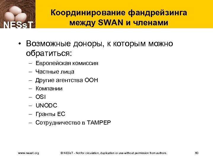Координирование фандрейзинга между SWAN и членами NESs. T • Возможные доноры, к которым можно