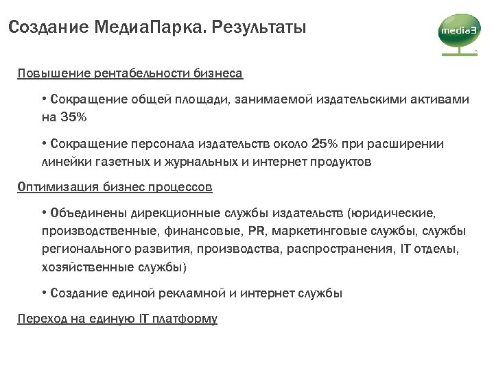 Создание Медиа. Парка. Результаты Повышение рентабельности бизнеса • Сокращение общей площади, занимаемой издательскими активами