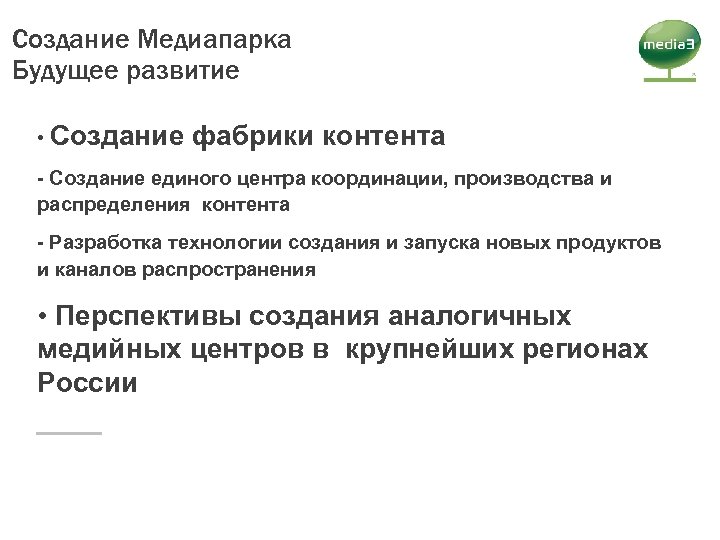 Создание Медиапарка Будущее развитие • Создание фабрики контента - Создание единого центра координации, производства