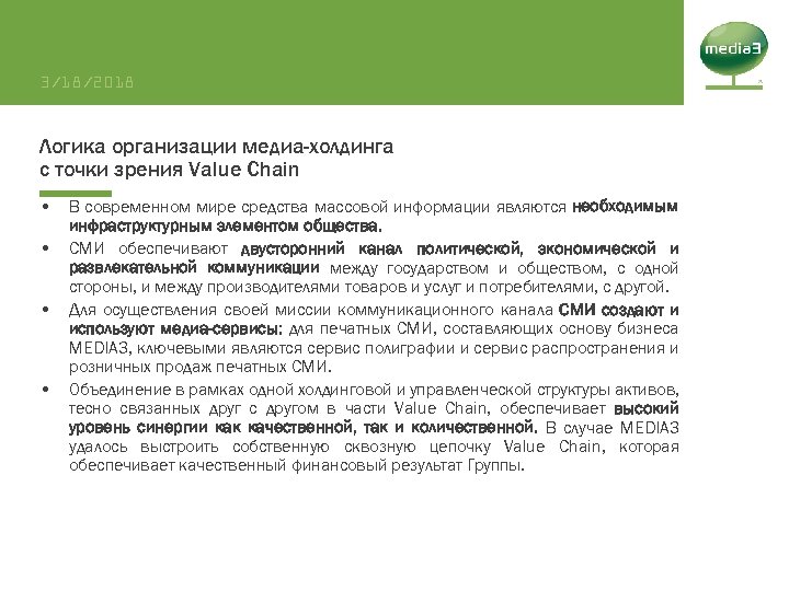 3/18/2018 Логика организации медиа-холдинга с точки зрения Value Chain • В современном мире средства