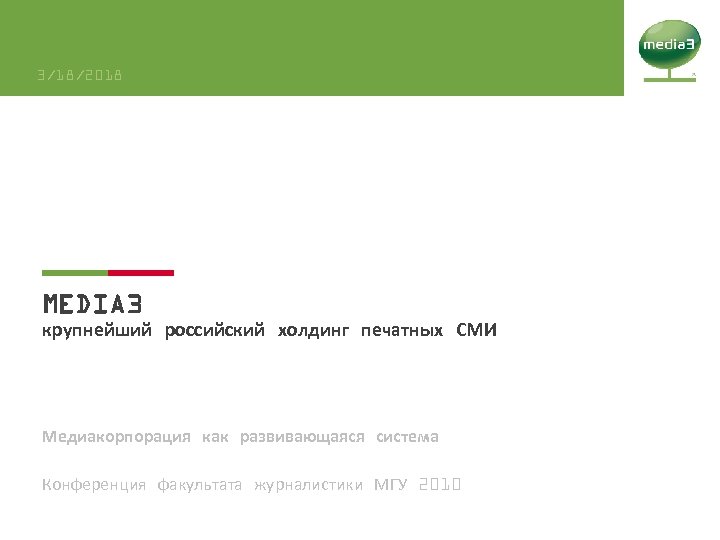 3/18/2018 MEDIA 3 крупнейший российский холдинг печатных СМИ Медиакорпорация как развивающаяся система Конференция факультата