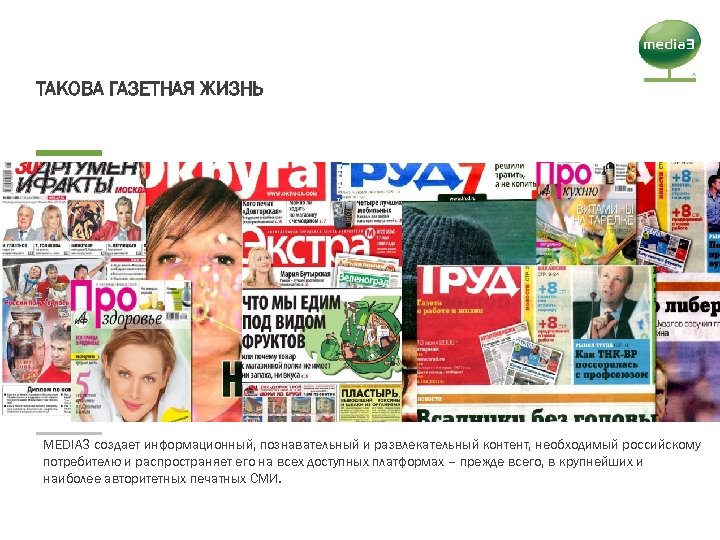 ТАКОВА ГАЗЕТНАЯ ЖИЗНЬ MEDIA 3 создает информационный, познавательный и развлекательный контент, необходимый российскому потребителю