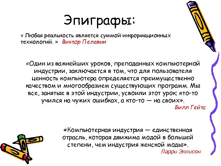 Эпиграфы: « Любая реальность является суммой информационных технологий. » Виктор Пелевин «Один из важнейших