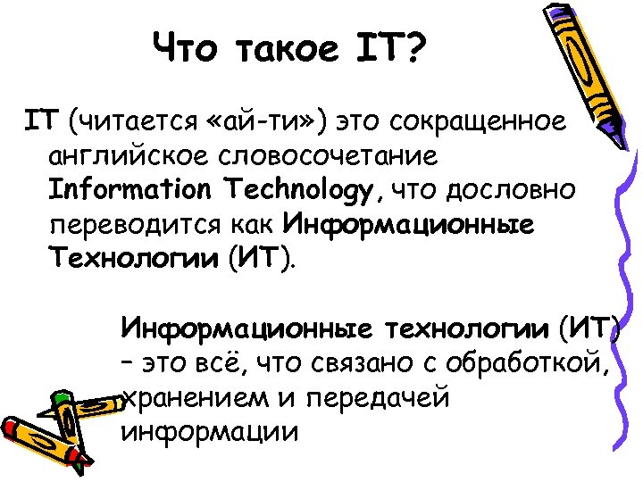 Что такое IT? IT (читается «ай-ти» ) это сокращенное английское словосочетание Information Technology, что