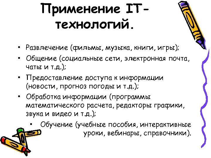 Применение ITтехнологий. • Развлечение (фильмы, музыка, книги, игры); • Общение (социальные сети, электронная почта,