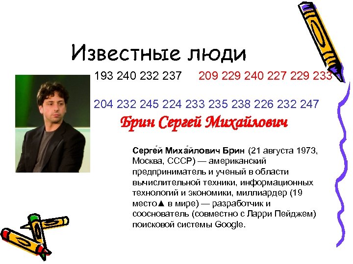 Известные люди 193 240 232 237 209 229 240 227 229 233 204 232