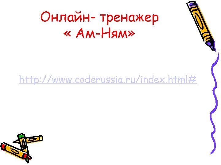 Онлайн- тренажер « Ам-Ням» http: //www. coderussia. ru/index. html# 