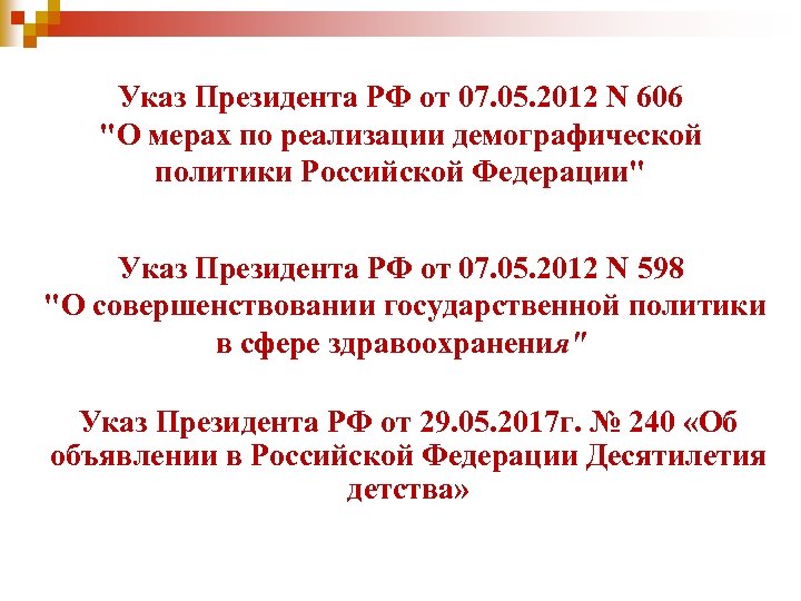 Указ Президента РФ от 07. 05. 2012 N 606 