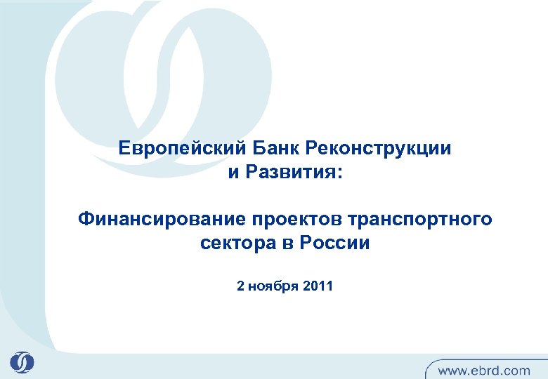 Европейский Банк Реконструкции и Развития: Финансирование проектов транспортного сектора в России 2 ноября 2011