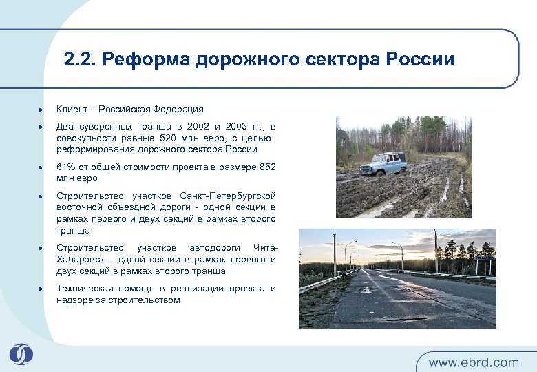 2. 2. Реформа дорожного сектора России l l l Клиент – Российская Федерация Два
