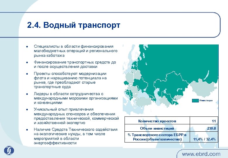 2. 4. Водный транспорт l l l Специалисты в области финансирования малобюджетных операций и