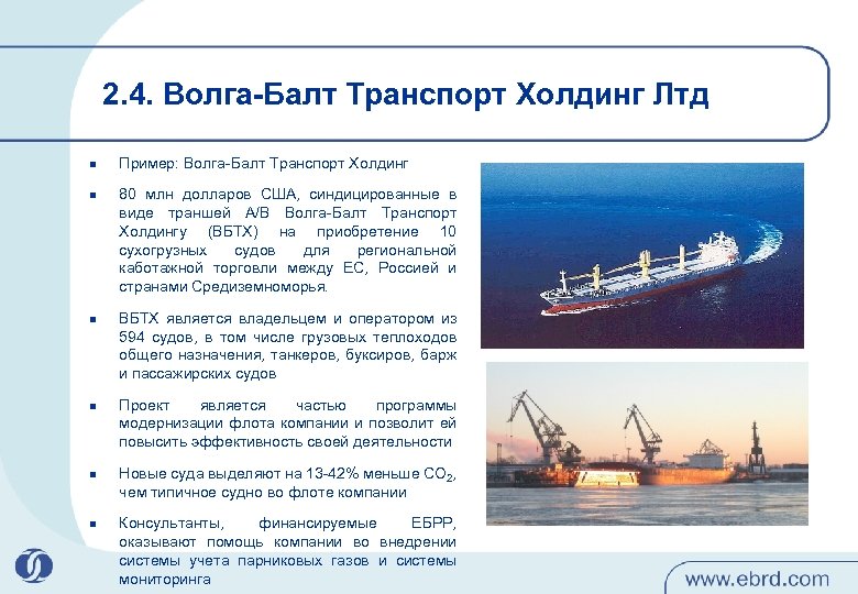 2. 4. Волга-Балт Транспорт Холдинг Лтд n n n Пример: Волга-Балт Транспорт Холдинг 80