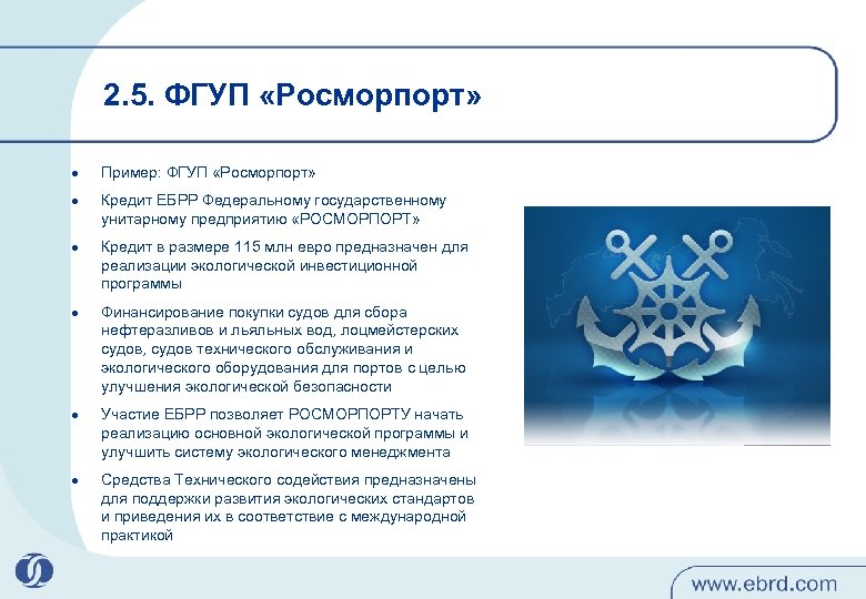 2. 5. ФГУП «Росморпорт» l l l Пример: ФГУП «Росморпорт» Кредит ЕБРР Федеральному государственному