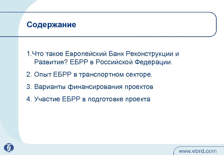 Содержание 1. Что такое Европейский Банк Реконструкции и Развития? ЕБРР в Российской Федерации. 2.