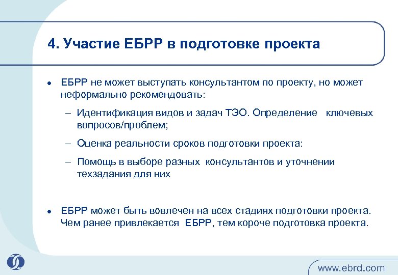 4. Участие ЕБРР в подготовке проекта l ЕБРР не может выступать консультантом по проекту,