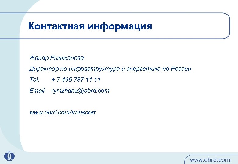Контактная информация Жанар Рымжанова Директор по инфраструктуре и энергетике по России Tel: + 7
