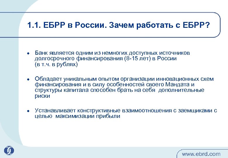 1. 1. ЕБРР в России. Зачем работать с ЕБРР? l l l Банк является
