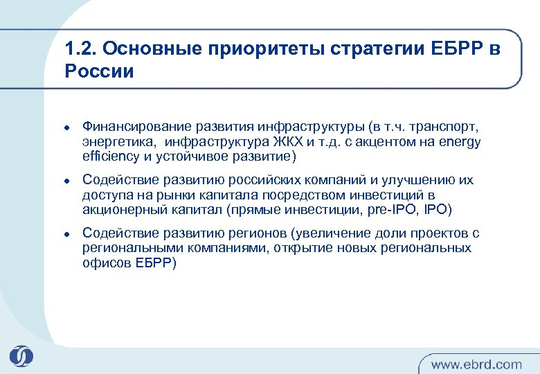 1. 2. Основные приоритеты стратегии ЕБРР в России l l l Финансирование развития инфраструктуры