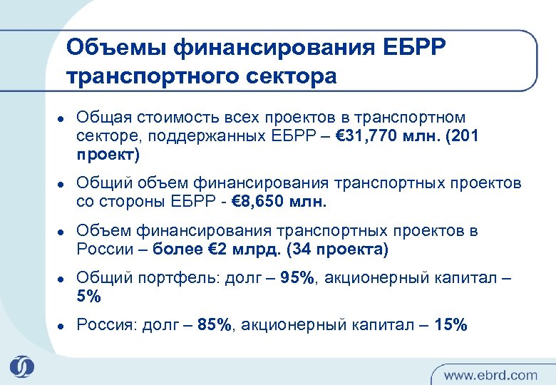 Объемы финансирования ЕБРР транспортного сектора l l l Общая стоимость всех проектов в транспортном