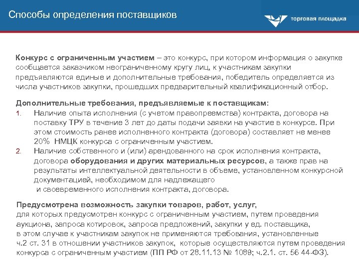 Способы определения поставщиков Конкурс с ограниченным участием – это конкурс, при котором информация о