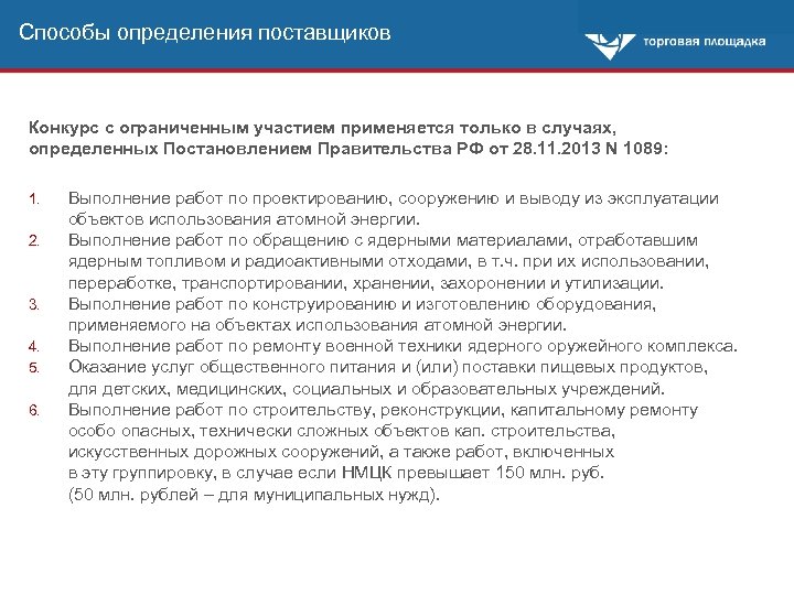 Способы определения поставщиков Конкурс с ограниченным участием применяется только в случаях, определенных Постановлением Правительства