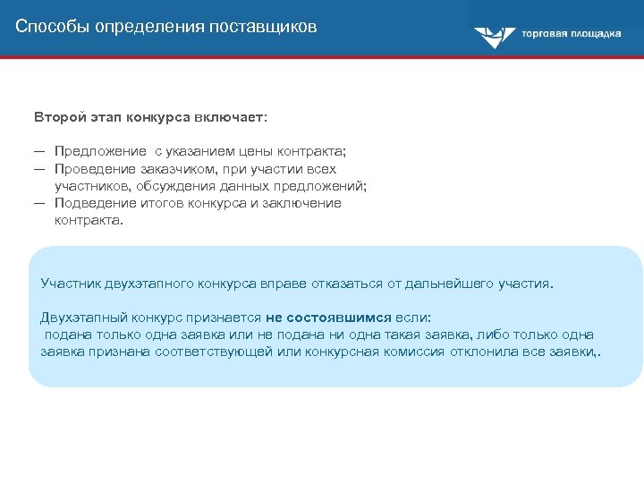 Способы определения поставщиков Второй этап конкурса включает: ─ Предложение с указанием цены контракта; ─