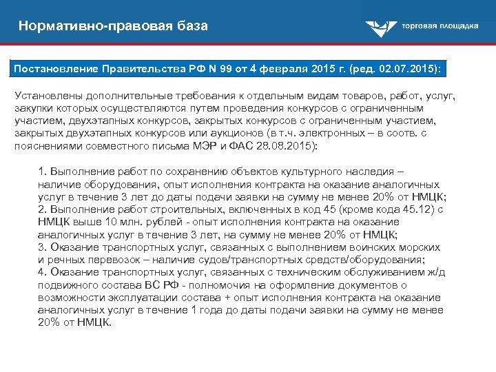 Нормативно-правовая база Постановление Правительства РФ N 99 от 4 февраля 2015 г. (ред. 02.