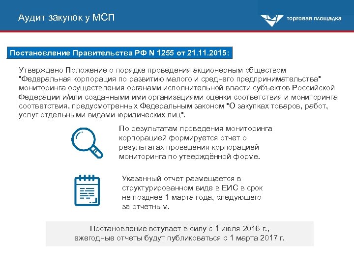 Аудит закупок у МСП Постановление Правительства РФ N 1255 от 21. 11. 2015: Утверждено