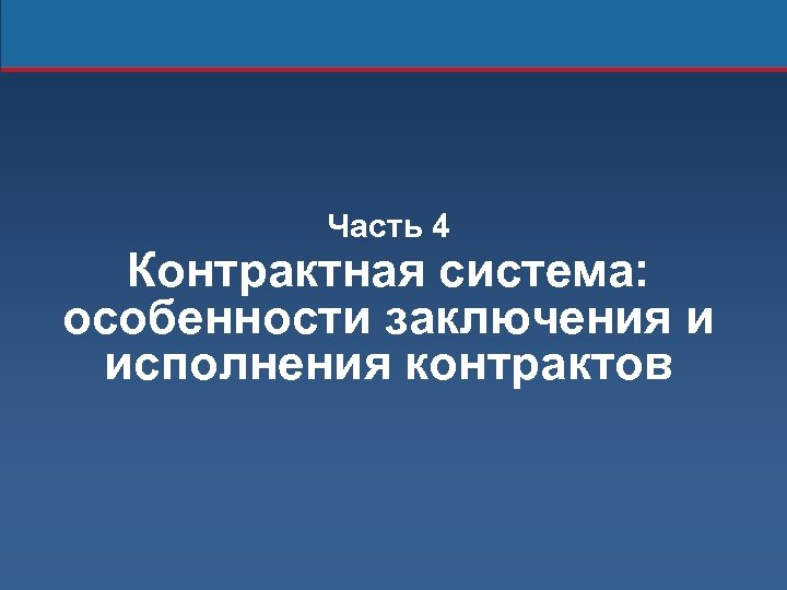 Часть 4 Контрактная система: особенности заключения и исполнения контрактов 