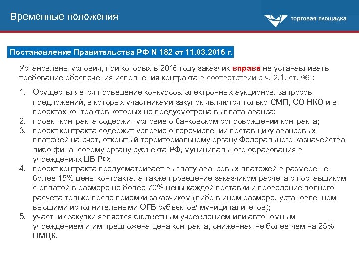 Временные положения Постановление Правительства РФ N 182 от 11. 03. 2016 г. Установлены условия,