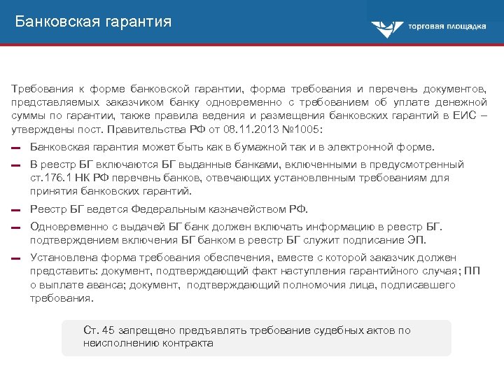 Требование об уплате по банковской гарантии образец 44 фз