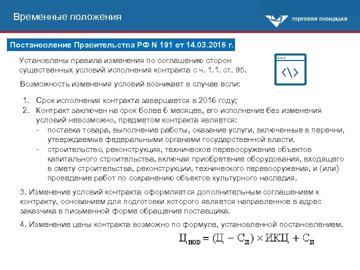 Временные положения Постановление Правительства РФ N 191 от 14. 03. 2016 г. Установлены правила