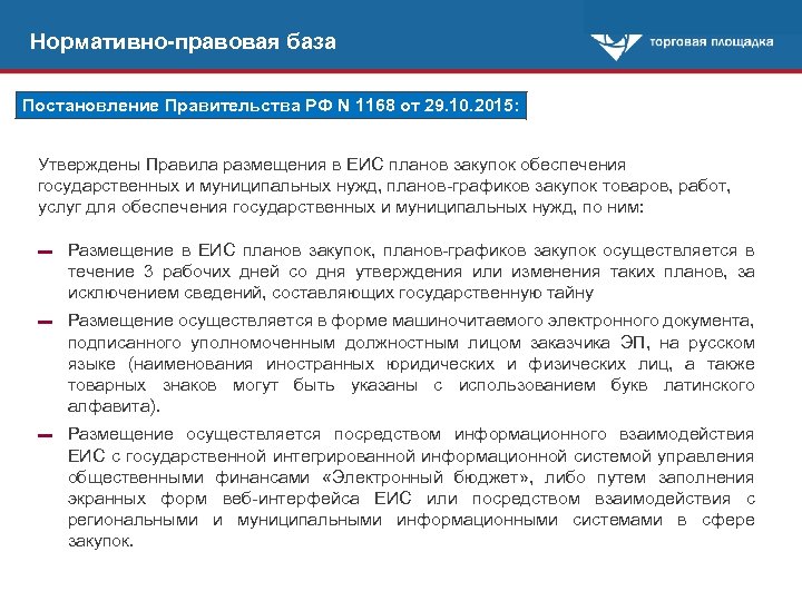 Нормативно-правовая база Постановление Правительства РФ N 1168 от 29. 10. 2015: Утверждены Правила размещения