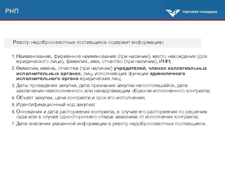 РНП Реестр недобросовестных поставщиков содержит информацию: 1. Наименование, фирменное наименование (при наличии), место нахождения