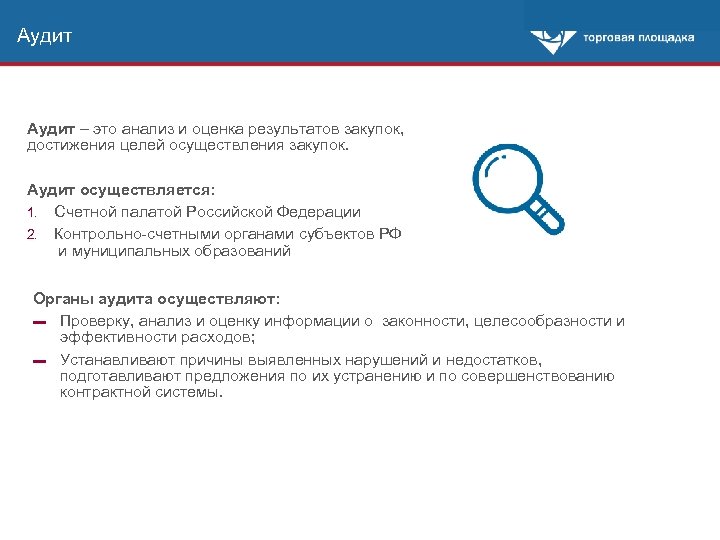 Аудит – это анализ и оценка результатов закупок, достижения целей осуществления закупок. Аудит осуществляется: