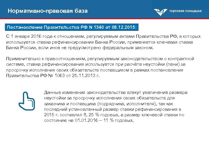 Нормативно-правовая база Постановление Правительства РФ N 1340 от 08. 12. 2015: С 1 января