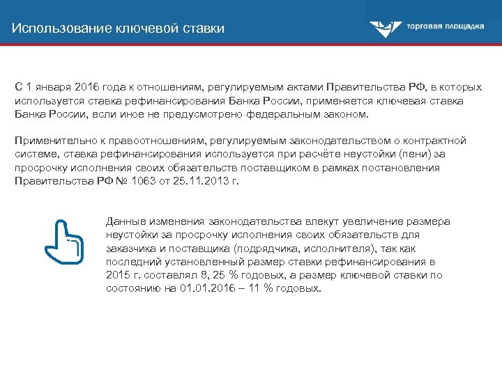 Использование ключевой ставки С 1 января 2016 года к отношениям, регулируемым актами Правительства РФ,