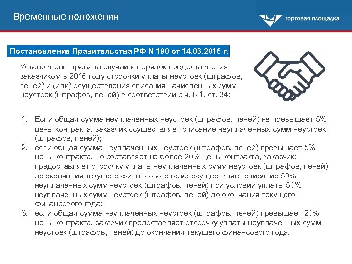 Временные положения Постановление Правительства РФ N 190 от 14. 03. 2016 г. Установлены правила