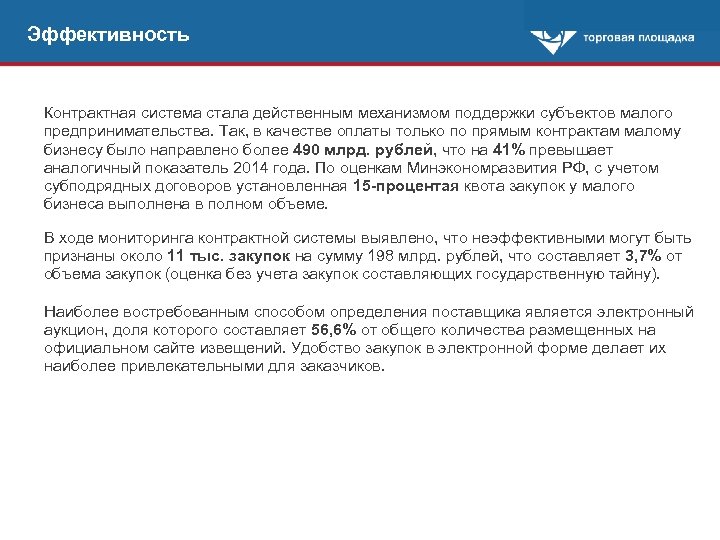 Эффективность Контрактная система стала действенным механизмом поддержки субъектов малого предпринимательства. Так, в качестве оплаты