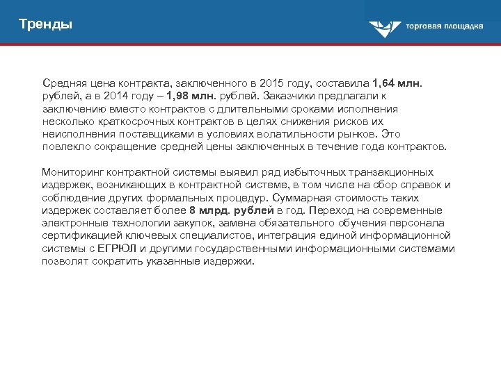 Тренды Средняя цена контракта, заключенного в 2015 году, составила 1, 64 млн. рублей, а