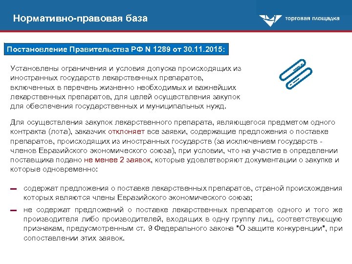 Нормативно-правовая база Постановление Правительства РФ N 1289 от 30. 11. 2015: Установлены ограничения и