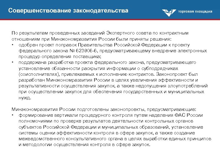 Совершенствование законодательства По результатам проведенных заседаний Экспертного совета по контрактным отношениям при Минэкономразвития России