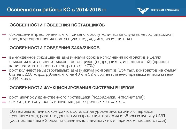 Особенности работы КС в 2014 -2015 гг ОСОБЕННОСТИ ПОВЕДЕНИЯ ПОСТАВЩИКОВ ▬ сокращение предложения, что