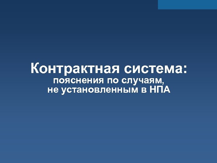 Контрактная система: пояснения по случаям, не установленным в НПА 