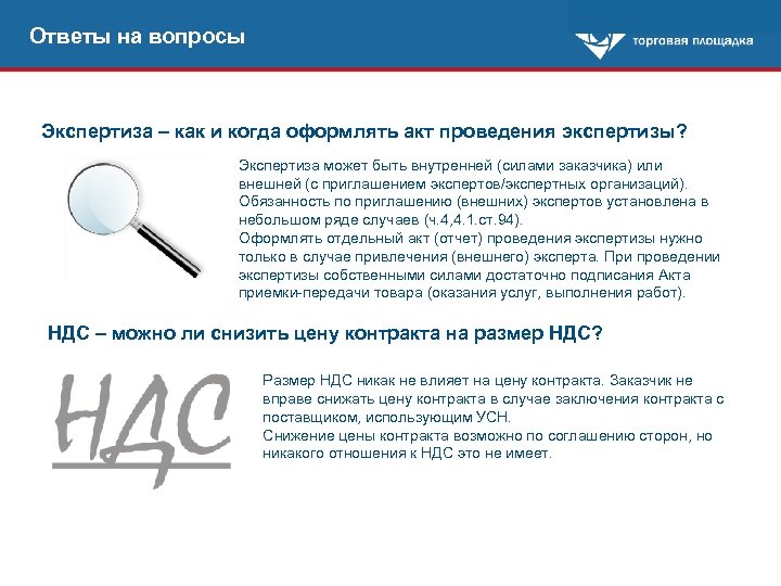 Ответы на вопросы Бонус: ответы на наиболее популярные вопросы Экспертиза – как и когда