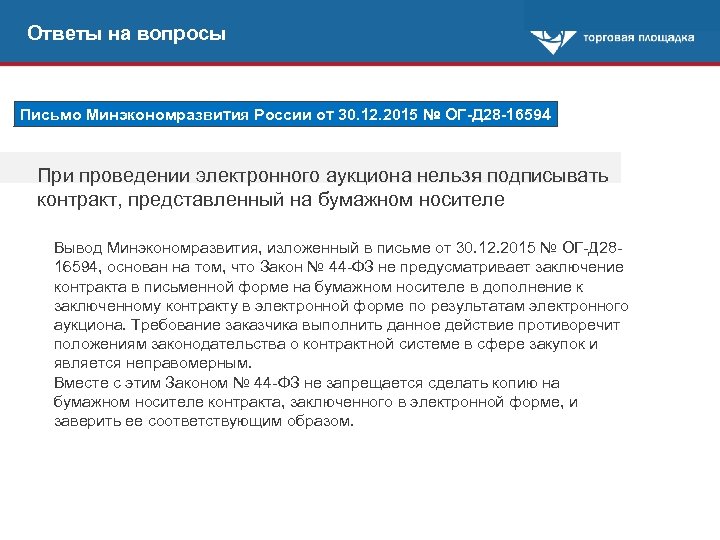 Ответы на вопросы Письмо Минэкономразвития России от 30. 12. 2015 № ОГ-Д 28 -16594