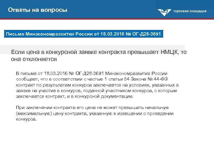 Ответы на вопросы Письмо Минэкономразвития России от 18. 03. 2016 № ОГ-Д 28 -3691