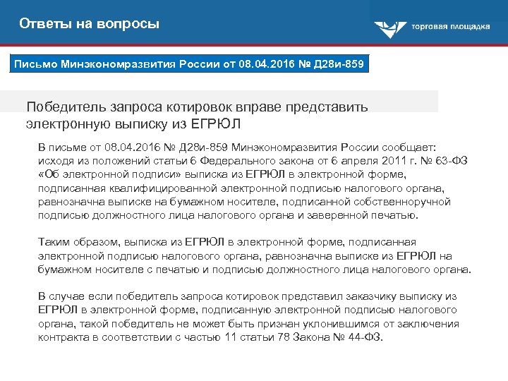 Ответы на вопросы Письмо Минэкономразвития России от 08. 04. 2016 № Д 28 и-859