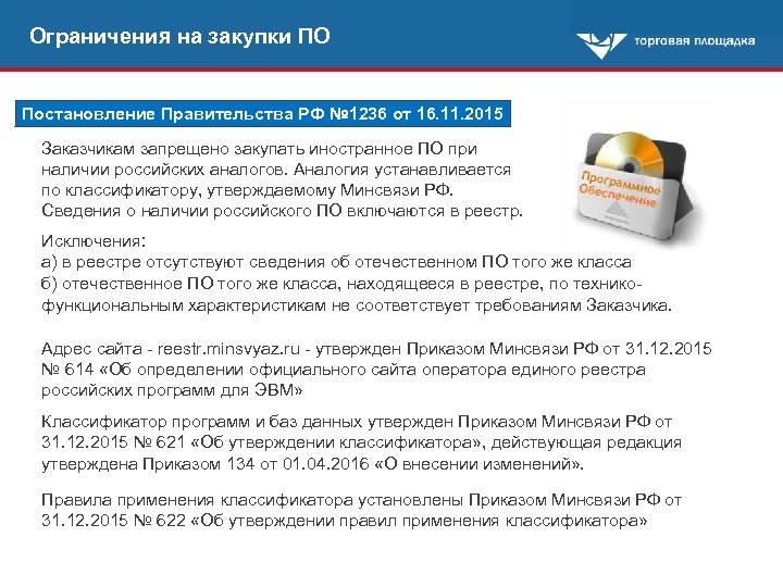 Пп о применении тк. Постановление правительства 1236. Постановление 1236 применение. Запрет на закупку иностранного программного обеспечения. Лимиты тендера.