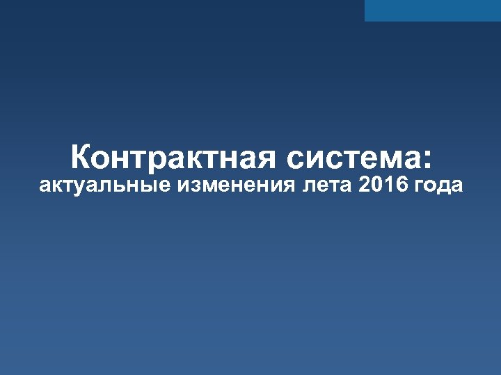 Контрактная система: актуальные изменения лета 2016 года 